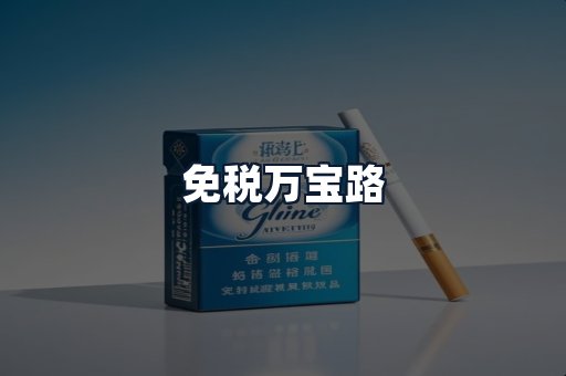 免税万宝路