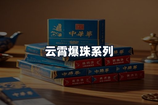 云霄爆珠系列