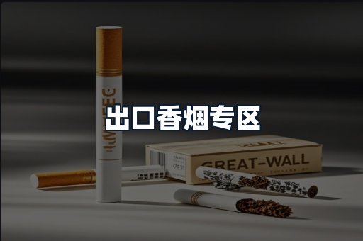 出口香烟专区