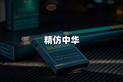 精仿中华